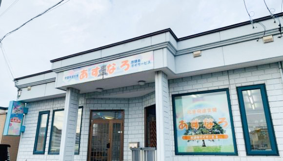 児童発達支援・放課後等デイサービス あすなろ花川北